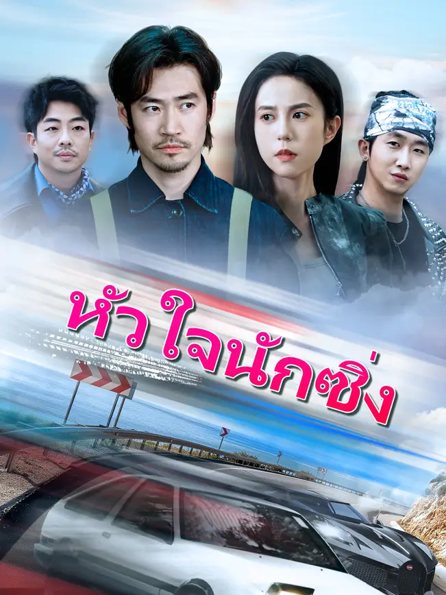 หัวใจนักซิ่ง poster