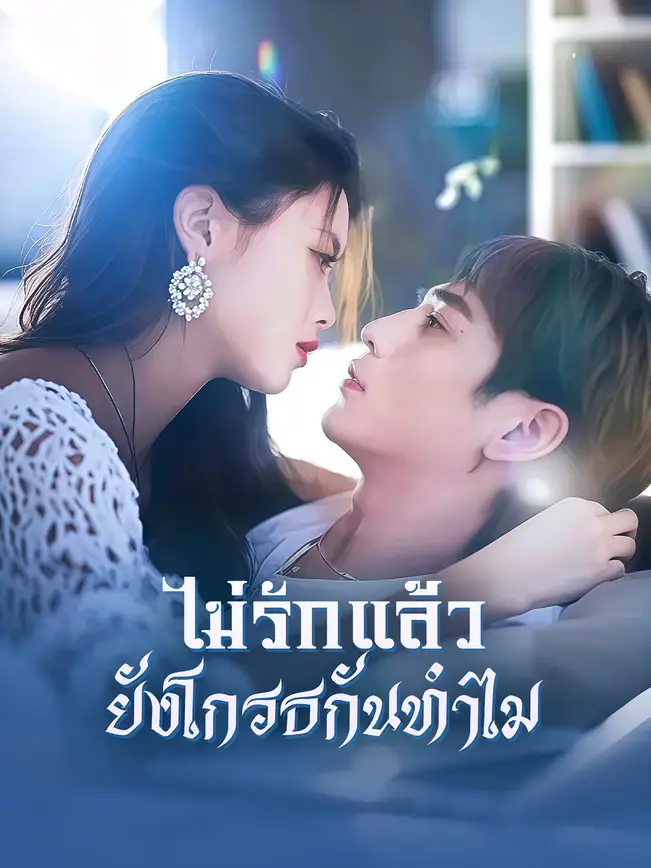 ไม่รักแล้ว  ยังโกรธกันทำไม poster