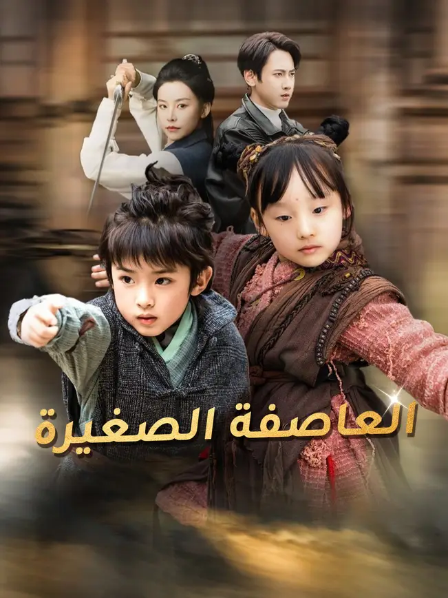العاصفة الصغيرة [مدبلج للعربية] poster