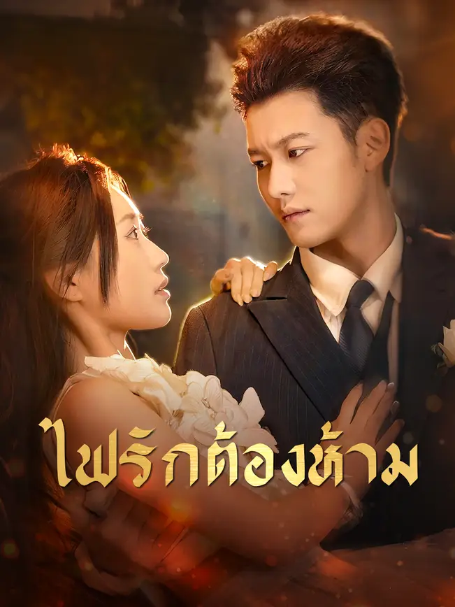 ไฟรักต้องห้าม poster