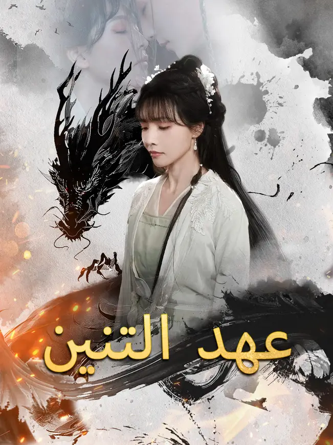 عهد التنين [مدبلج للعربية] poster