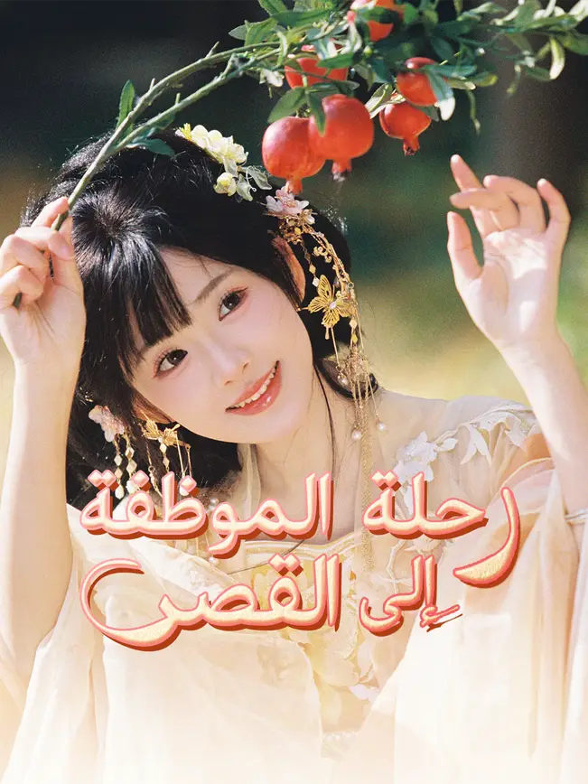 رحلة الموظفة إلى القصر [مدبلج للعربية] poster