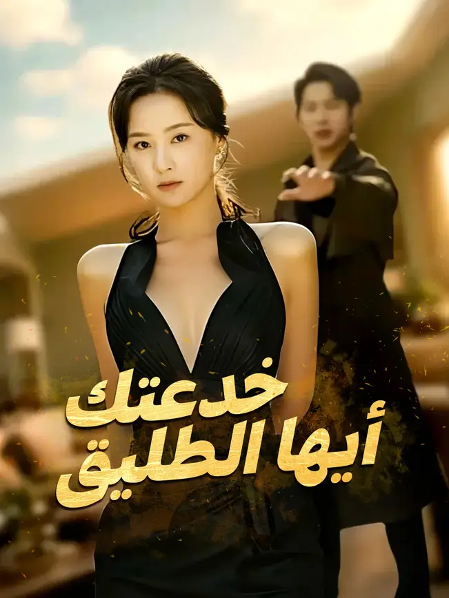 خدعتك أيها الطليق [مدبلج للعربية] poster