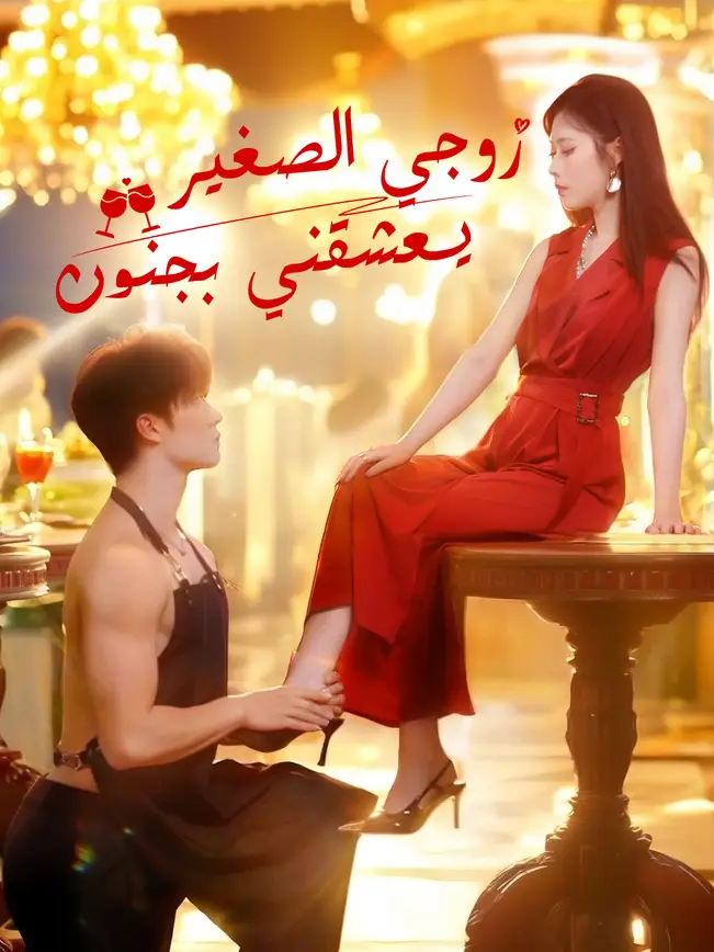 زوجي الصغير... يعشقني بجنون [مدبلج للعربية] poster