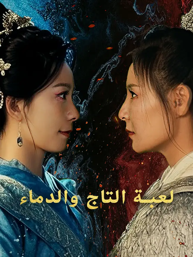 لعبة التاج والدماء [مدبلج للعربية] poster
