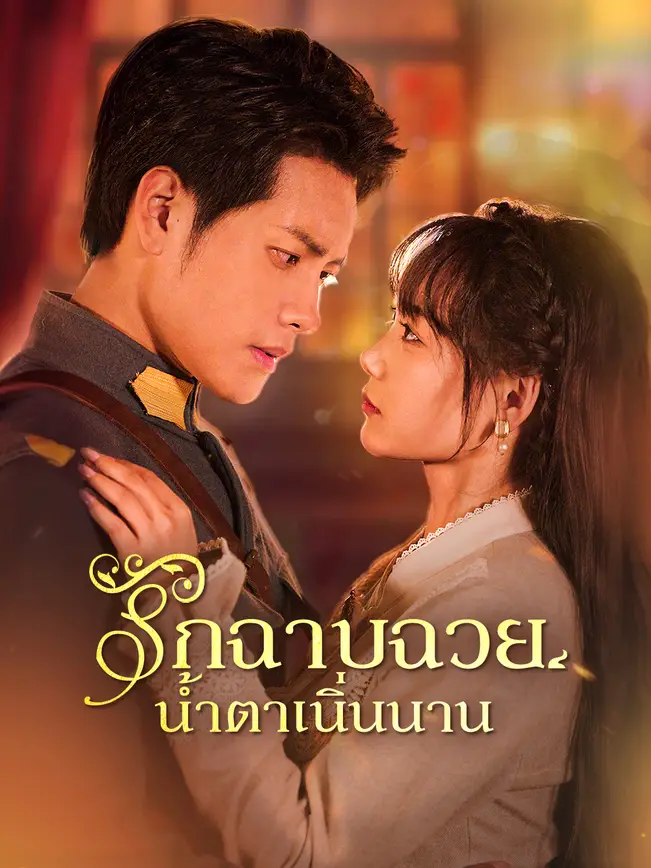 รักฉาบฉวย น้ำตาเนิ่นนาน poster