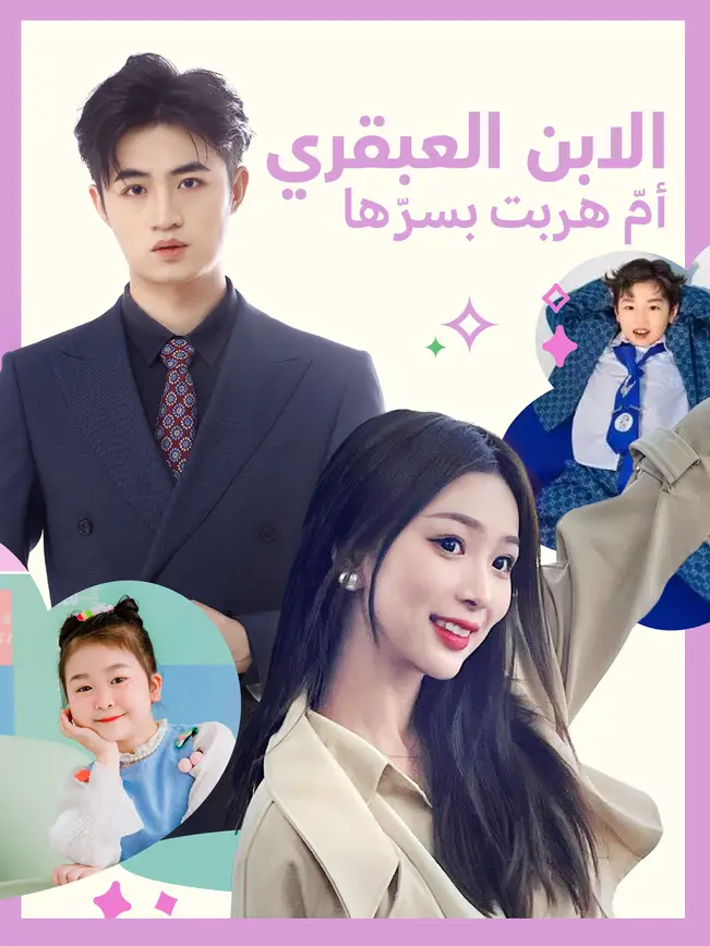 الابن العبقري: أمّ هربت بسرّها [مدبلج للعربية] poster