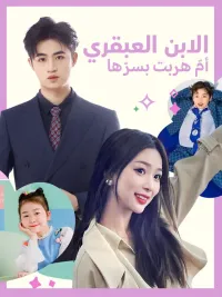 الابن العبقري: أمّ هربت بسرّها [مدبلج للعربية]