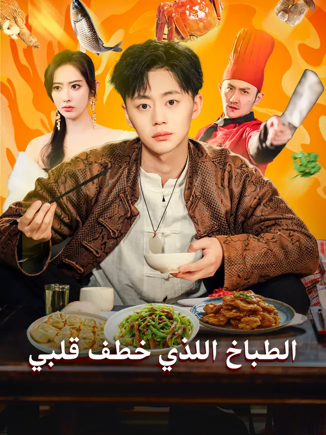 الطباخ اللذي خطف قلبي [مدبلج للعربية] poster