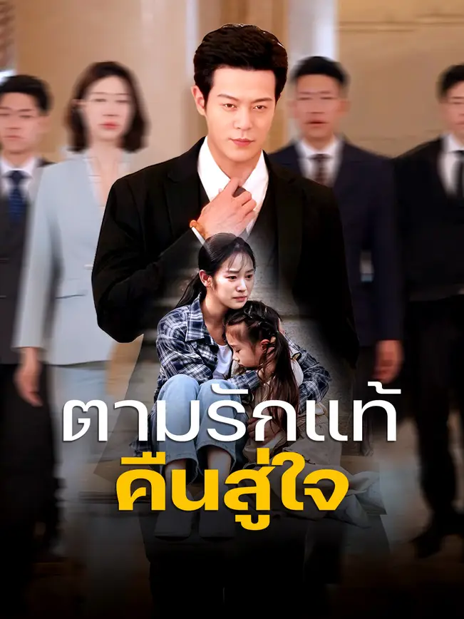 ตามรักแท้คืนสู่ใจ poster