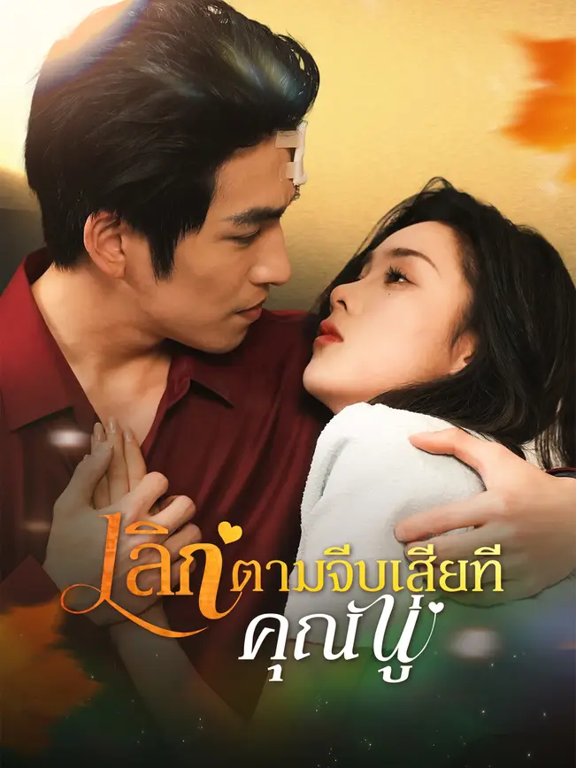 เลิกตามจีบเสียที คุณฟู่ poster