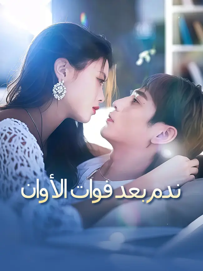 ندم بعد فوات الأوان [مدبلج للعربية] poster