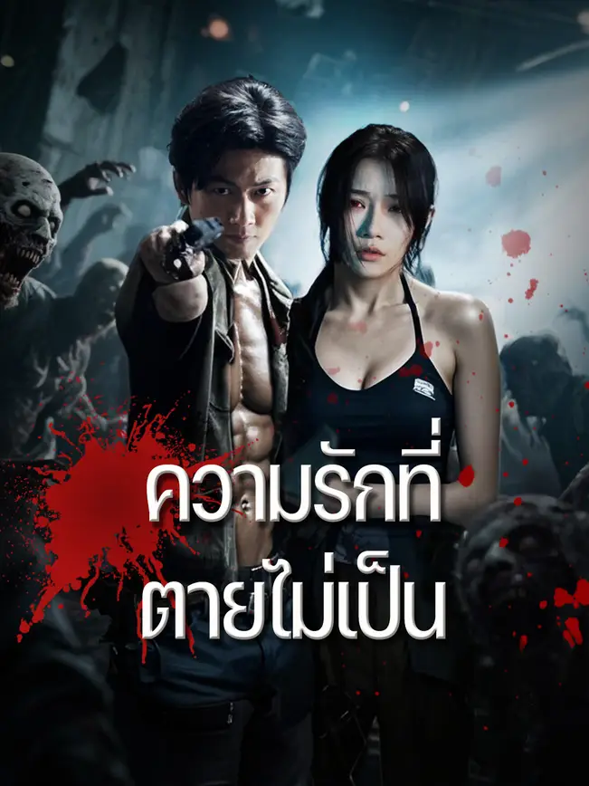ความรักที่ตายไม่เป็น poster