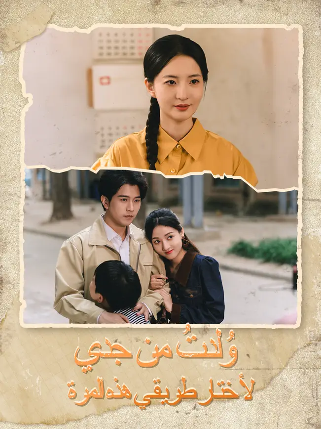 وُلدتُ من جديد... لأختار طريقي هذه المرة [مدبلج للعربية] poster