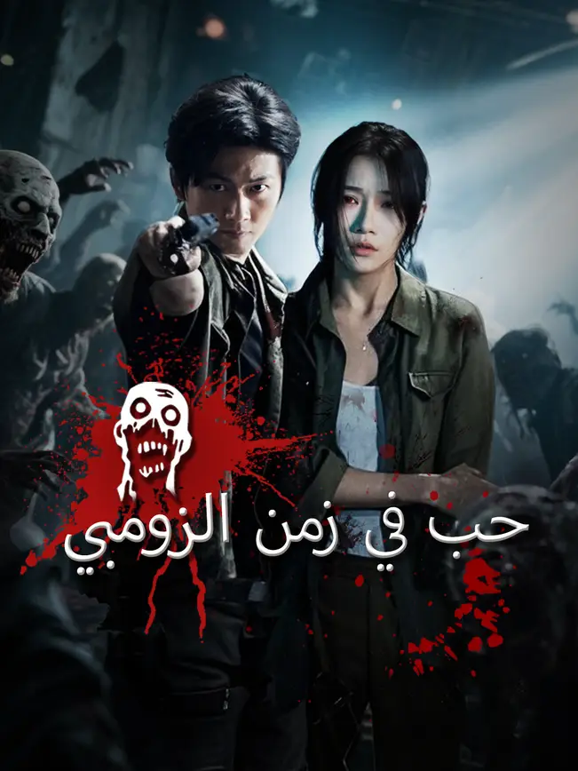 حب في زمن الزومبي [مدبلج للعربية] poster