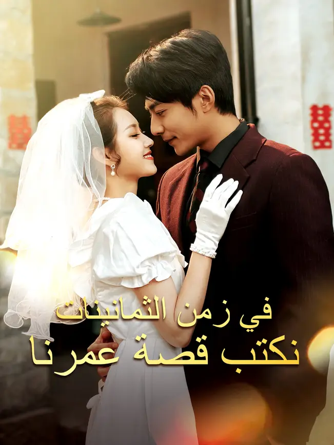 في زمن الثمانينات نكتب قصة عمرنا [مدبلج للعربية] poster