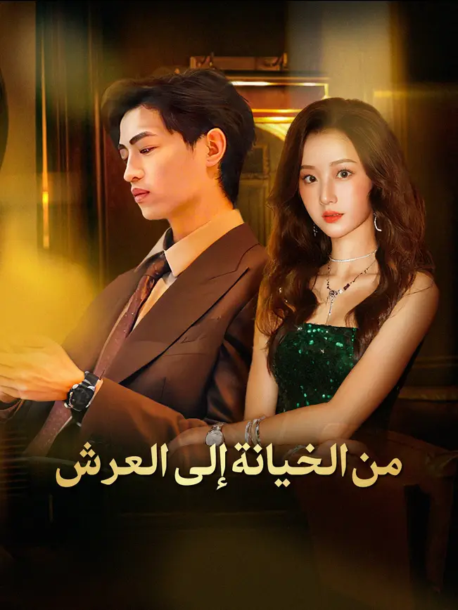 من الخيانة إلى العرش [مدبلج للعربية] poster