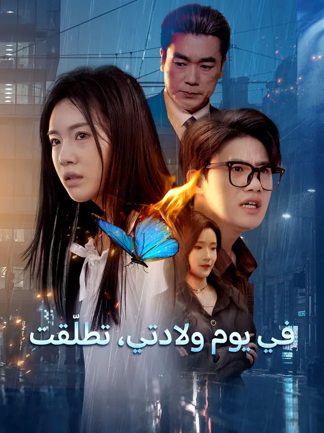 في يوم ولادتي، تطلّقت [مدبلج للعربية] poster
