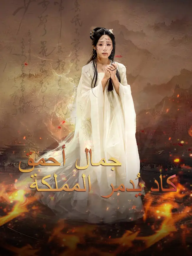 جمال أحمق كاد يُدمر المملكة [مدبلج للعربية] poster
