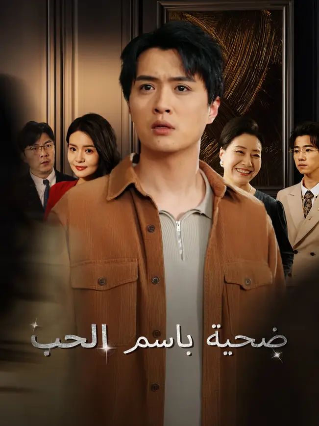 ضحية باسم الحب [مدبلج للعربية] poster
