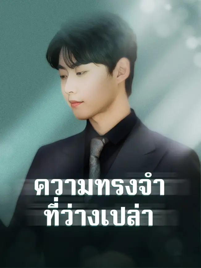 ความทรงจำที่ว่างเปล่า poster