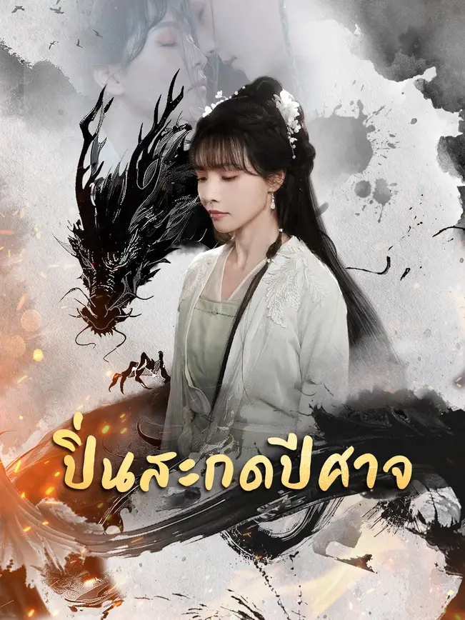 ปิ่นสะกดปีศาจ poster