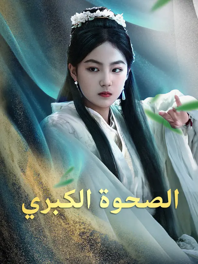 الصحوة الكبري [مدبلج للعربية] poster