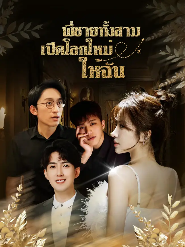 พี่ชายทั้งสาม เปิดโลกใหม่ให้ฉัน poster