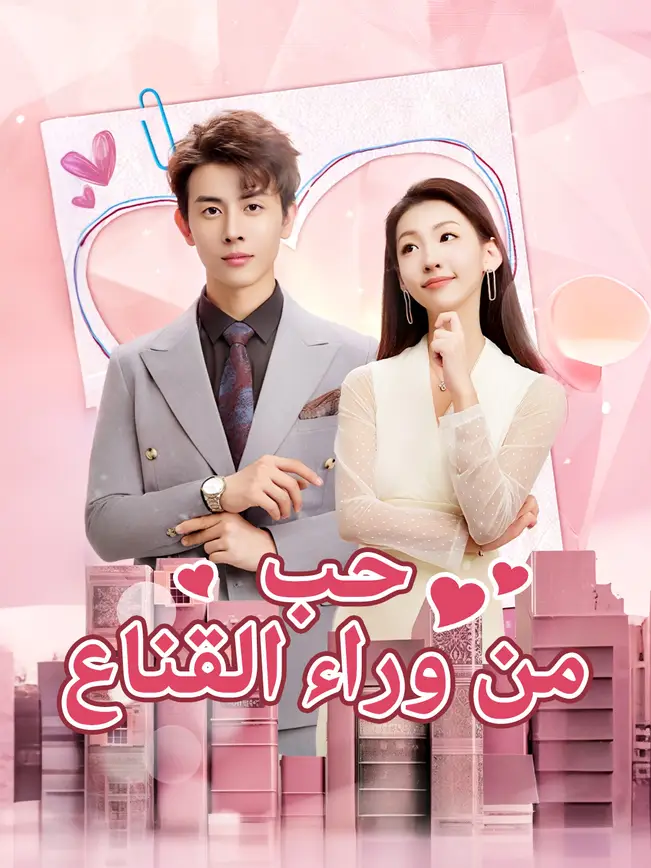 حب من وراء القناع [مدبلج للعربية] poster
