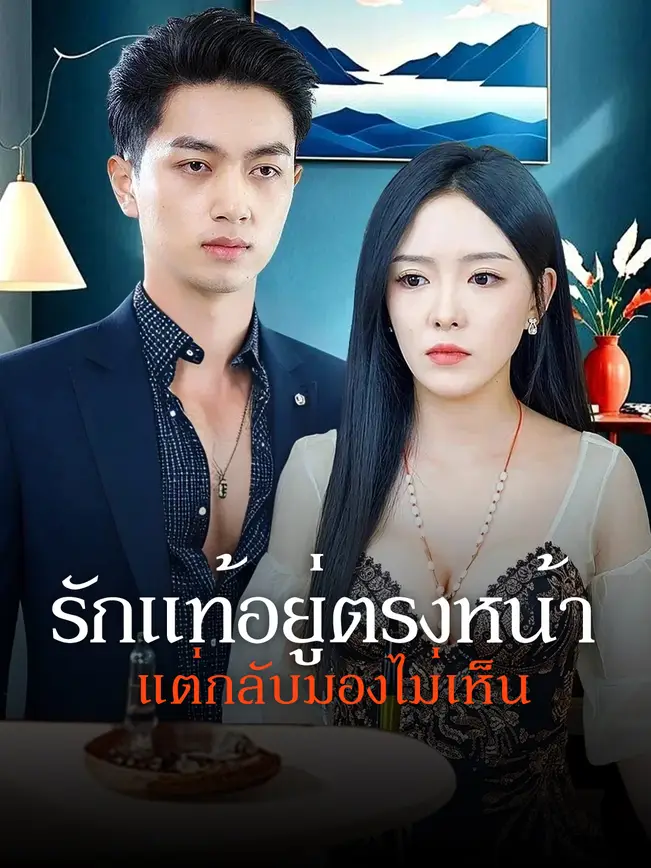 รักแท้อยู่ตรงหน้า แต่กลับมองไม่เห็น poster