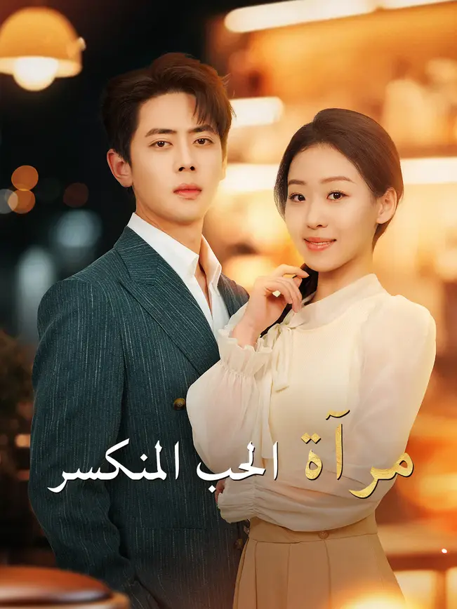 مرآة الحب المنكسر [مدبلج للعربية] poster