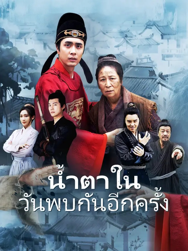 น้ำตาในวันพบกันอีกครั้ง poster