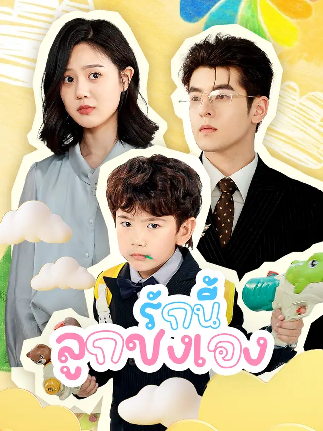 รักนี้ ลูกชงเอง poster