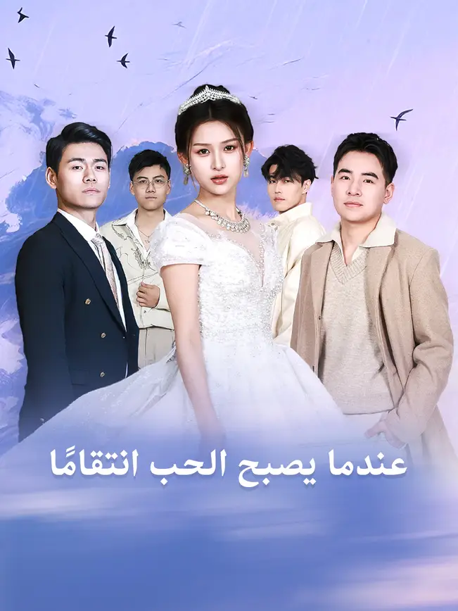 عندما يصبح الحب انتقامًا [مدبلج للعربية] poster