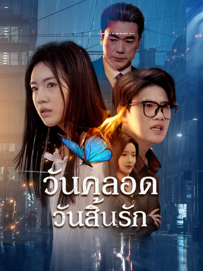 วันคลอดวันสิ้นรัก poster