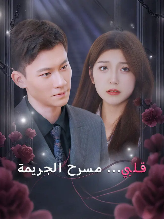 قلبي... مسرح الجريمة [مدبلج للعربية] poster
