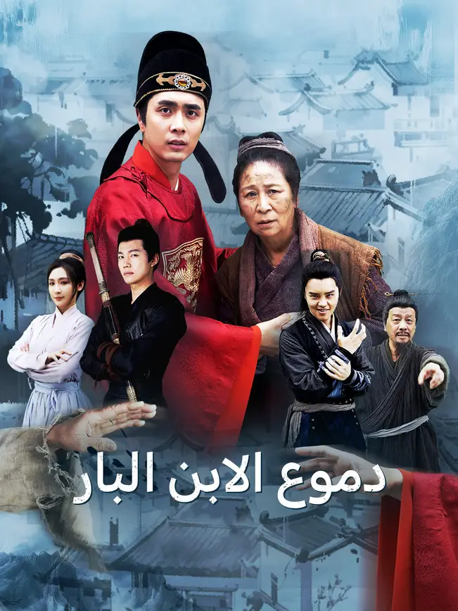 دموع الابن البار [مدبلج للعربية] poster