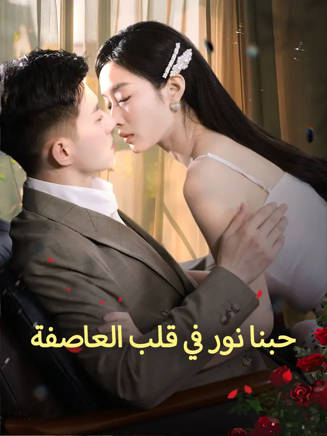حبنا نور في قلب العاصفة [مدبلج للعربية] poster