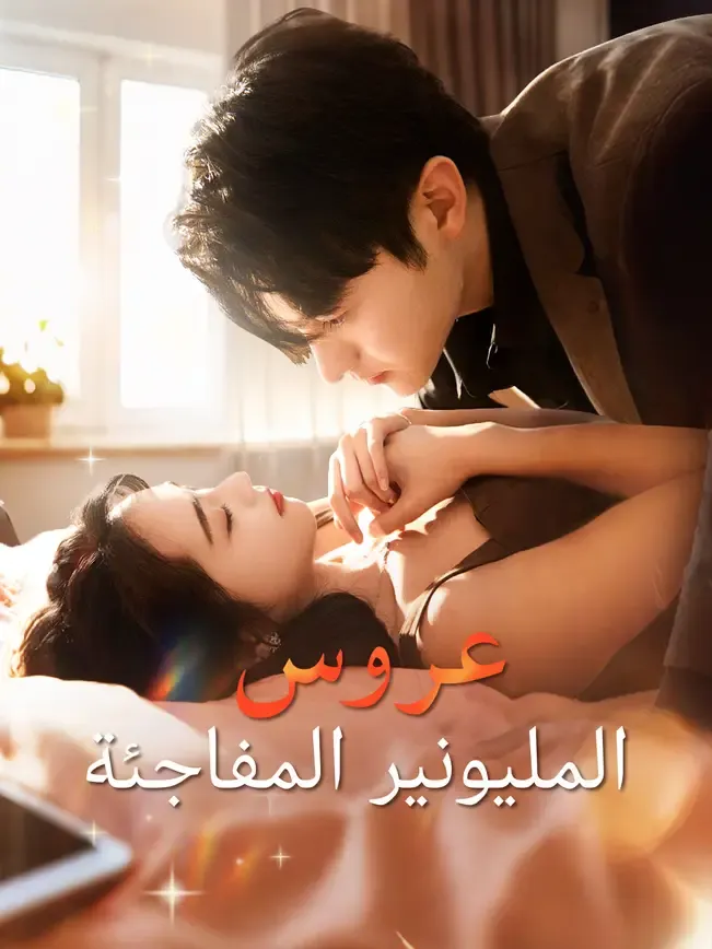 عروس المليونير المفاجئة [مدبلج للعربية] — blurred background