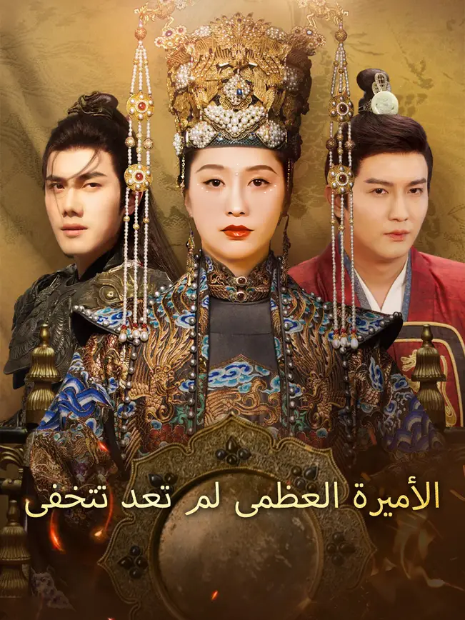 الأميرة العظمى لم تعد تتخفى [مدبلج للعربية] poster