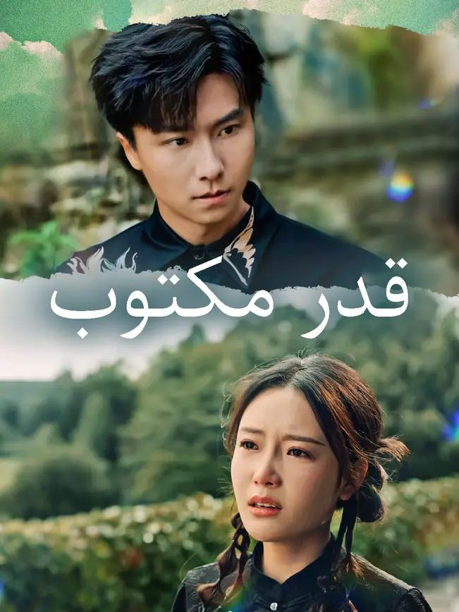 قدر مكتوب [مدبلج للعربية] poster