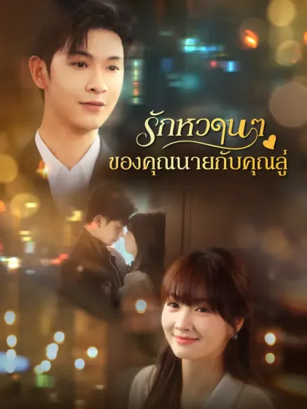 รักหวานๆของคุณนายกับคุณลู่