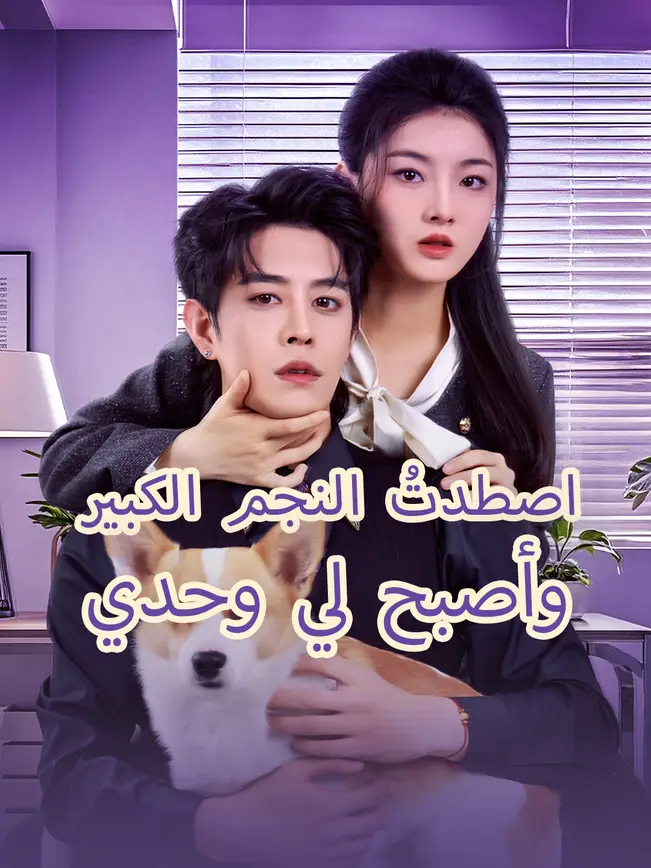 اصطدتُ النجم الكبير... وأصبح لي وحدي [مدبلج للعربية] poster