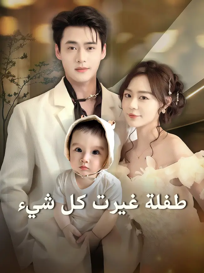 طفلة غيرت كل شيء [مدبلج للعربية] poster