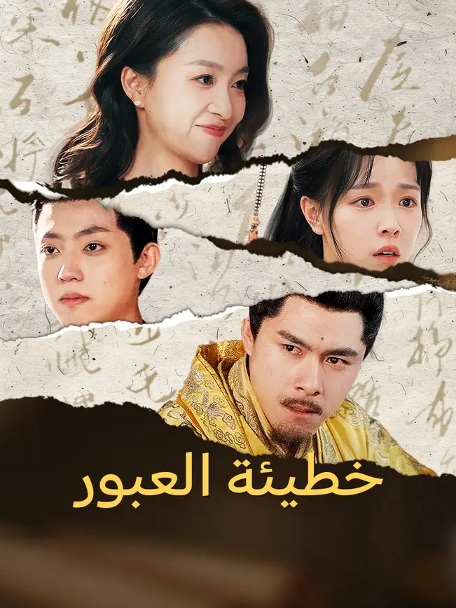 خطيئة العبور [مدبلج للعربية] poster