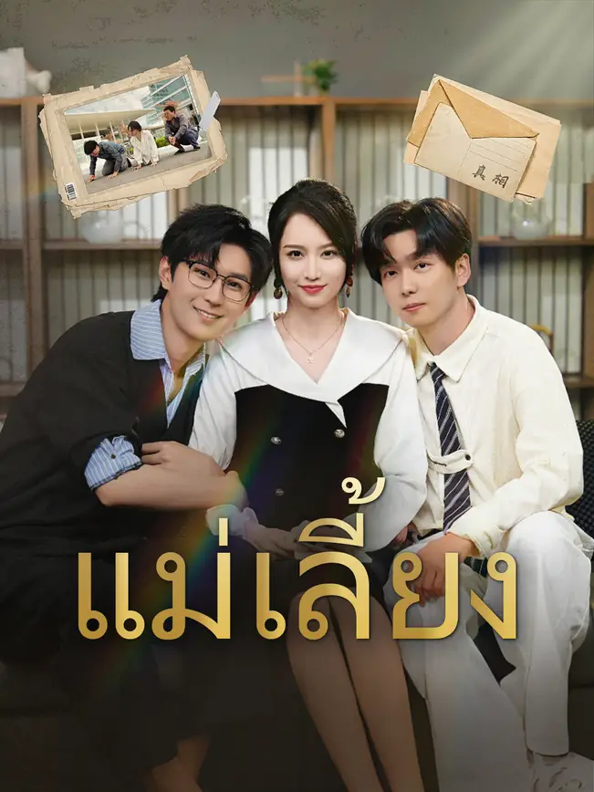 แม่เลี้ยง poster
