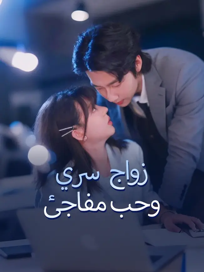 زواج سري وحب مفاجئ [مدبلج للعربية] poster