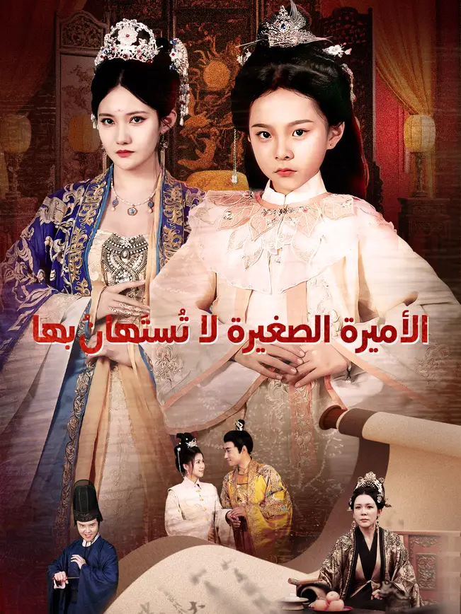 الأميرة الصغيرة لا تُستَهانُ بها [مدبلج للعربية] poster