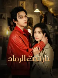 نار تحت الرماد [مدبلج للعربية]
