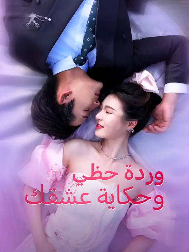 وردة حظي... وحكاية عشقك [مدبلج للعربية] poster
